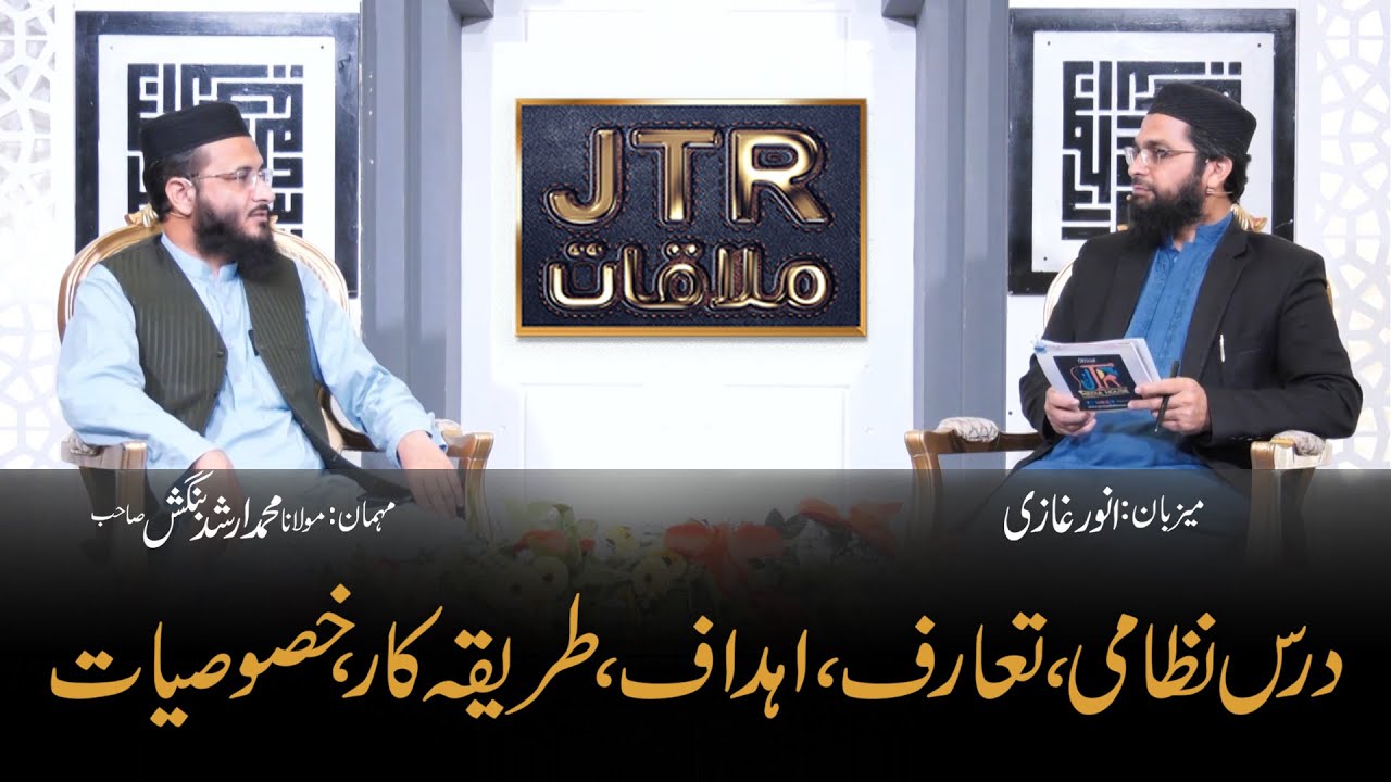 Dars e Nizami Taaruf, Ahdaaf. Tareesqa e Kar, Khusoosiaat! Program "JTR Mulaqat" 17th Sep 2020